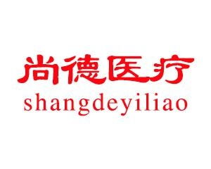 尚德醫(yī)療投資管理 驅(qū)動(dòng)醫(yī)療健康產(chǎn)業(yè)的專業(yè)力量